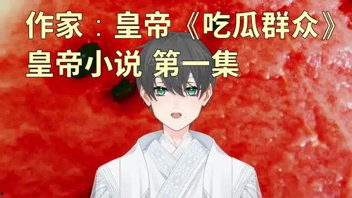 吃瓜群众第一集视频,揭开娱乐圈背后的真相