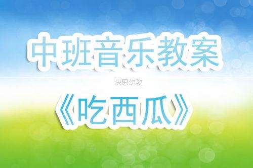 幼儿园吃瓜歌视频教学,萌娃演绎趣味生活