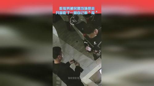网上吃瓜被警察带走视频