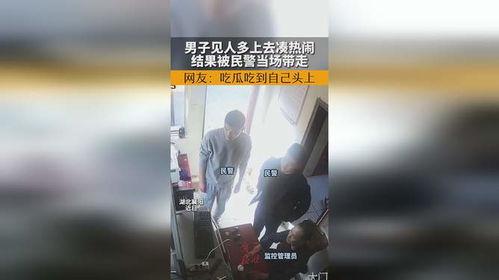 网上吃瓜被警察带走视频